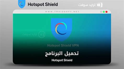 hotspot shield تحميل مجانا.